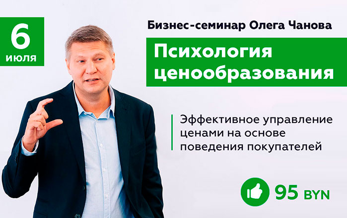 Бизнес-семинар Олега Чанова "Психология ценообразования" Pic_RB_699x440.jpg
