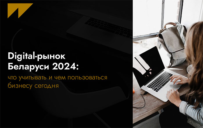 Digital-рынок Беларуси 2024: что учитывать и чем пользоваться бизнесу сегодня