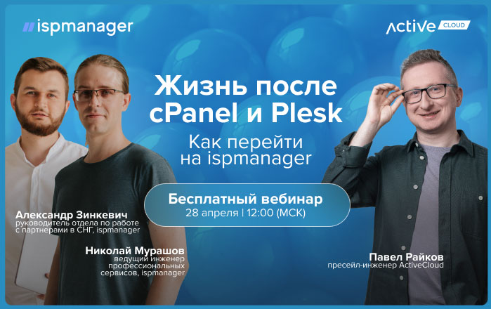 ActiveCloud и ispmanager проведут вебинар: жизнь после cPanel и Plesk