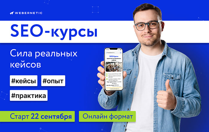 22 сентября стартует SEO-курс «Сила реальных кейсов» от компании Webernetic