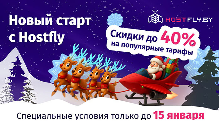 Компания Hostfly объявила о специальных ценах на популярные хостинг-тарифы
