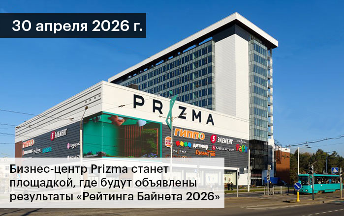 В бизнес-центре Prizma будут подведены итоги «Рейтинга Байнета 2026»