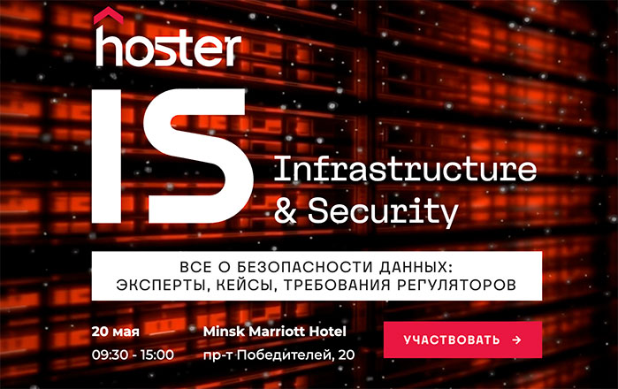 Бесплатная конференция hoster IS Infrastructure&Security