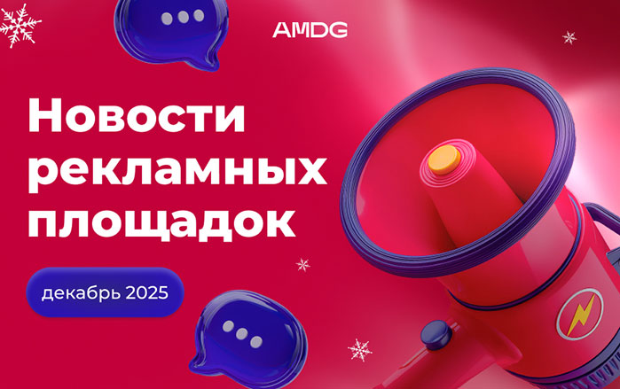 Какие обновления в digital-рекламе произошли в декабре прошлого года