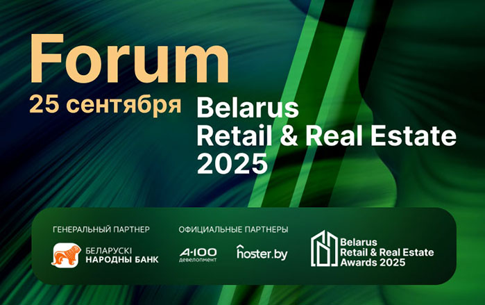 Belarus Retail & Real Estate Forum 2025 пройдет 25 сентября
