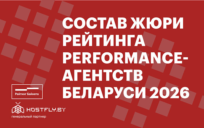 Состав жюри Рейтинга Performance-агентств Беларуси 2026 года 