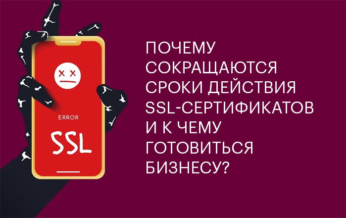 Почему сокращаются сроки действия SSL-сертификатов и к чему готовиться бизнесу?