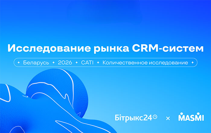 CRM-системы становятся стандартом для белорусского бизнеса: результаты исследования