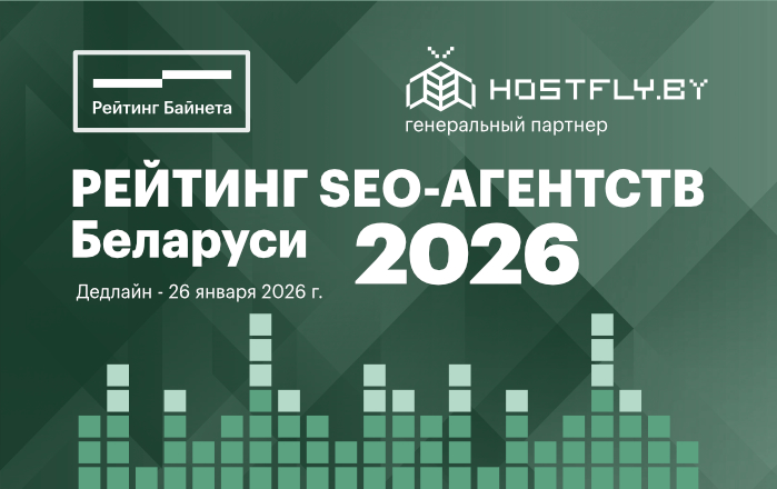 Рейтинг SEO-компаний Беларуси 2026 стартует уже накануне Нового года