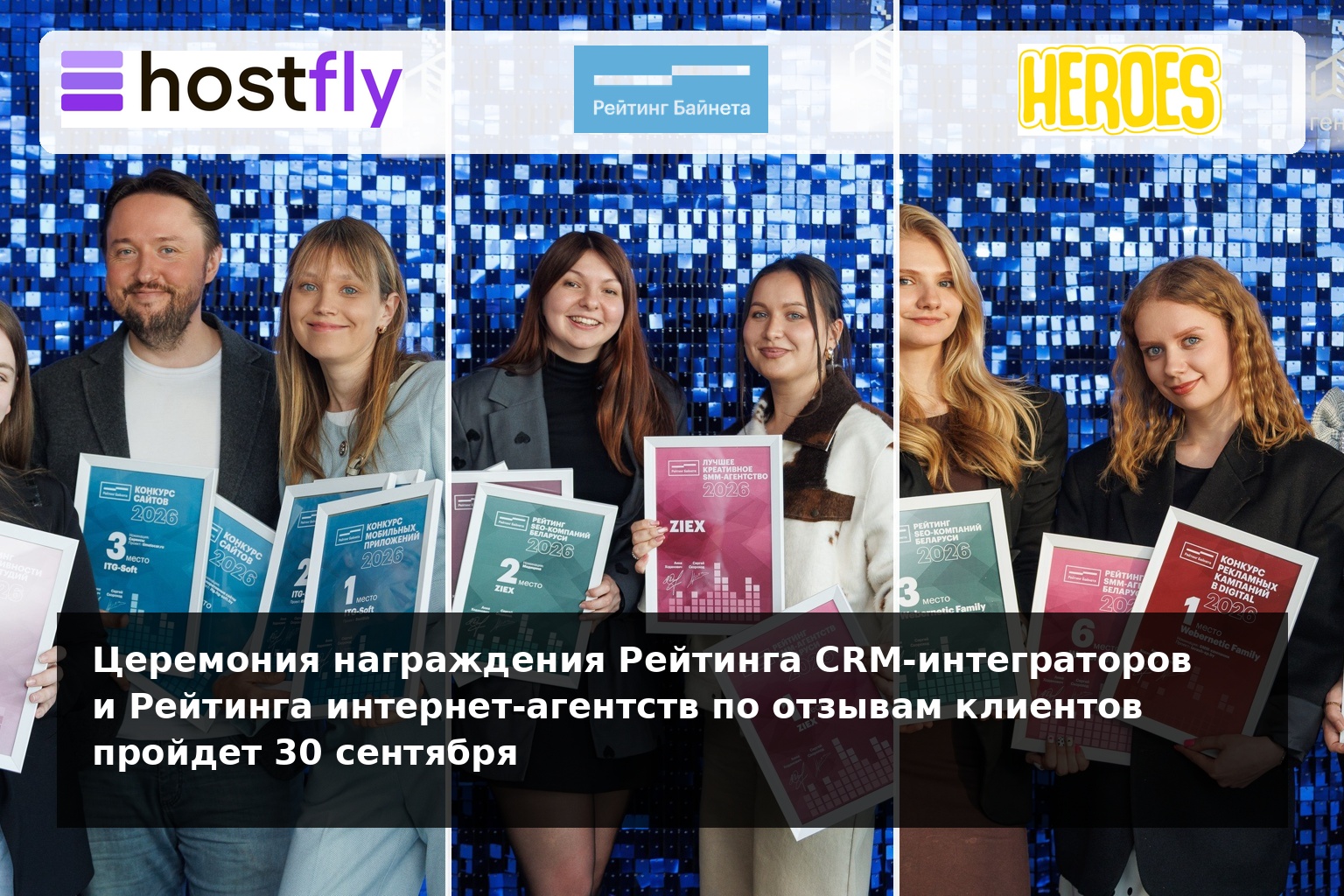 30 сентября пройдет Церемония награждения Рейтинга CRM-интеграторов и Рейтинга удовлетворенности клиентов 2026