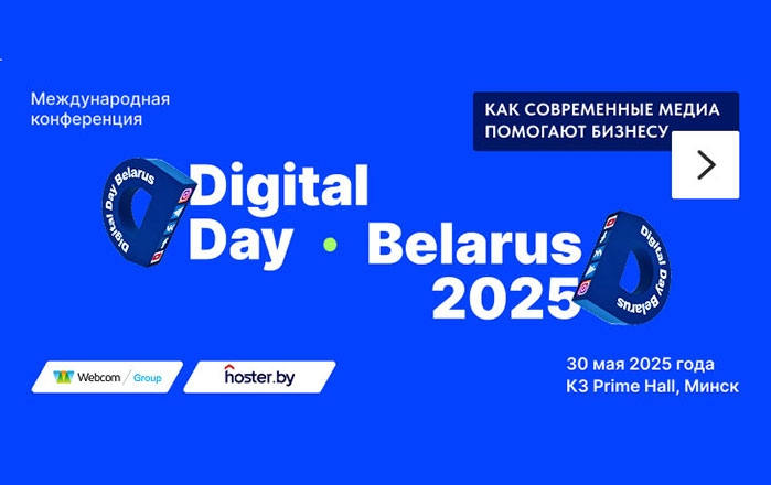 Конференция Digital Day Belarus 2025 пройдет 30 мая