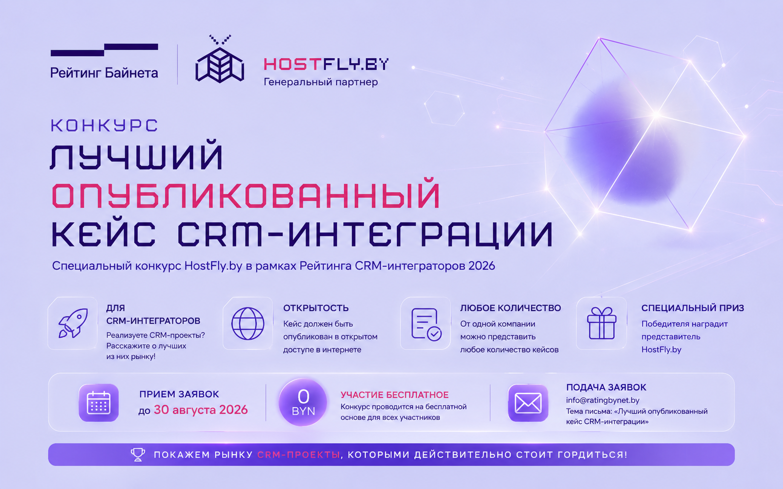 Конкурс «Лучший опубликованный кейс CRM-интеграции» от нашего главного партнера - компании HostFly.by