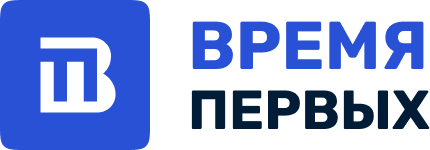 Время первых