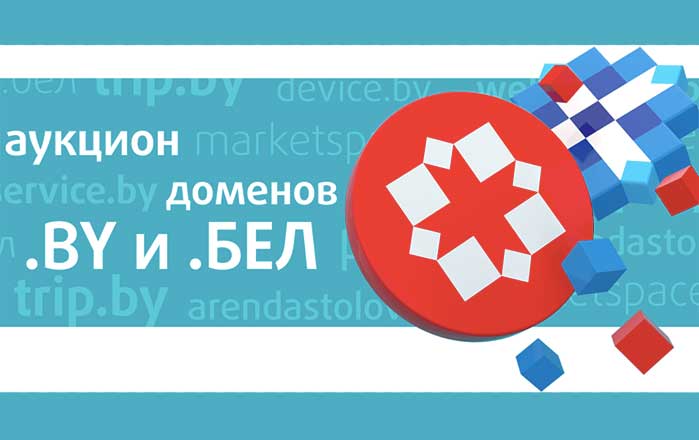 Битва за Marketplace.by: какие интересные лоты есть на предстоящем аукционе доменов