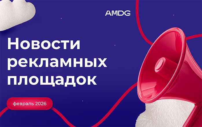 Новости рекламных площадок: февраль 2026