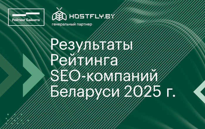 Рейтинг SEO-компаний Беларуси 2025 года