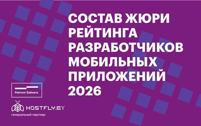Состав жюри Рейтинга разработчиков мобильных приложений 2026 года и Конкурса проектов Состав жюри Рейтинга разработчиков мобильных приложений 2026 года и Конкурса проектов
