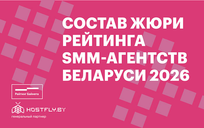 Состав жюри Рейтинга SMM-агентств Беларуси 2026 года Состав жюри Рейтинга SMM-агентств Беларуси 2026 года