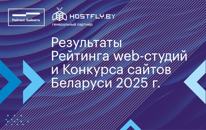 Результаты Рейтинга web-студий Беларуси 2025 года 