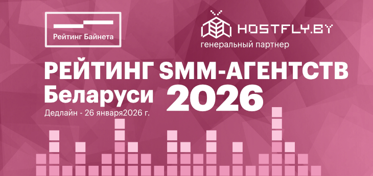Топ рейтинг SMM-агентств Беларуси | Лучшие SMM-агентства в 2026 году