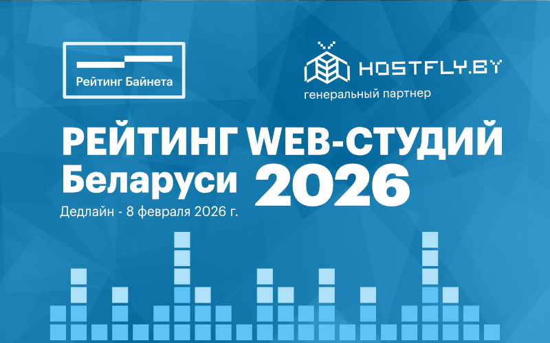 Рейтинг белорусских web-студий – это ежегодный проект ресурса «Рейтинг Байнета», в результате которого определяются крупнейшие игроки белорусского рынка web-разработок сайтов по основным бизнес-показателями