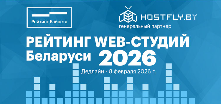 Рейтинг белорусских web-студий 2026