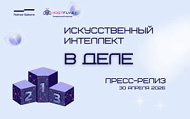 Hostfly назвал победителей номинации «Искусственный интеллект в деле» на Рейтинге Байнета 2026