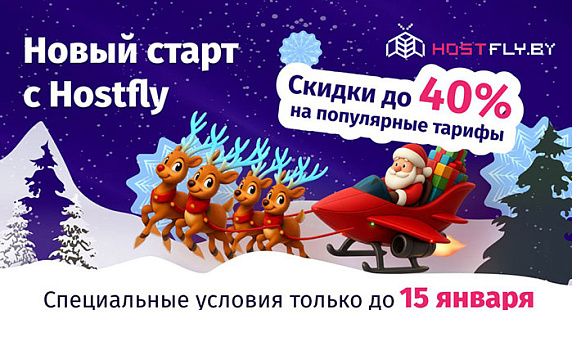 Компания Hostfly объявила о специальных ценах на популярные хостинг-тарифы