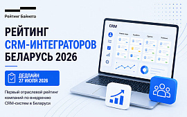 Рейтинг Байнета запускает Рейтинг CRM-интеграторов Беларуси 2026