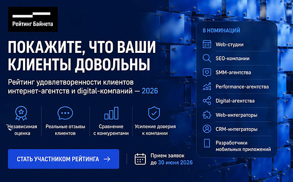 Рейтинг Байнета возобновляет проект «Рейтинг удовлетворенности клиентов»