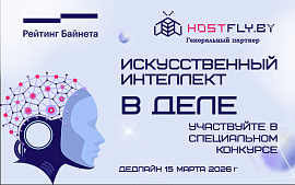 Дедлайн приема заявок на участие в конкурсе AI-проектов «Искусственный интеллект в деле» продлен до 15 марта