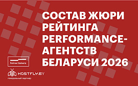 Состав жюри Рейтинга Performance-агентств Беларуси 2026 года 