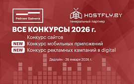 Новые конкурсы в рамках Рейтинга Байнета 2026 года