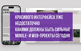 «Красивого интерфейса уже недостаточно»: Члены Жюри — о том, какими должны быть сильные mobile- и web-проекты сегодня