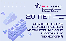 Какие сервисы компания HostFly развивает для сайтов, онлайн-сервисов и цифровых проектов в Беларуси