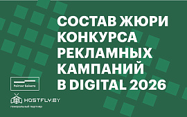 Состав жюри Конкурса рекламных кампаний в digital Беларуси 2026 года
