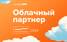 ActiveCloud cтал Облачным партнером «Рейтинга Байнета» 2024
