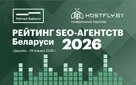 Рейтинг SEO-компаний Беларуси 2026 стартует уже накануне Нового года