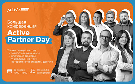Большая партнёрская конференция Active Partner Day 2026 пройдет 29 января