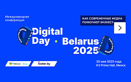 Конференция Digital Day Belarus 2025 пройдет 30 мая