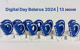13 июня в Минске пройдет очередная международная конференция Digital Day Belarus 