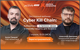 2 апреля в 15:00 (МСК) состоится вебинар «Cyber Kill Chain: кибератака в прямом эфире и способы защиты для бизнеса»