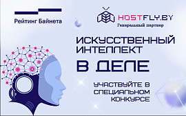 HostFly объявляет конкурс AI-проектов «Искусственный интеллект в деле»