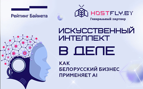 Искусственный интеллект в деле: как белорусский бизнес применяет AI