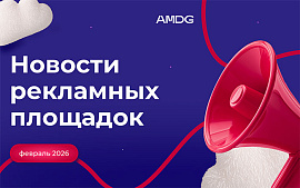 Новости рекламных площадок: февраль 2026